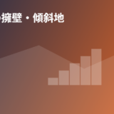 茨城県の擁壁・傾斜地の物件 housedo.group