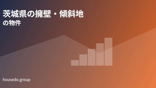 茨城県の擁壁・傾斜地の物件｜がけ条例と盛土規制法で読み解く【2026年】