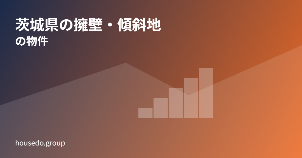 茨城県の擁壁・傾斜地の物件 housedo.group