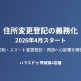 住所変更登記の義務化と売却への影響【2026年4月施行】