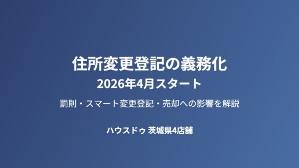 住所変更登記の義務化と売却への影響【2026年4月施行】