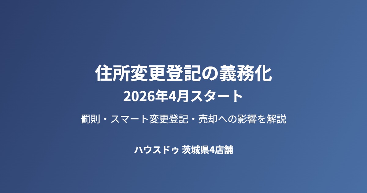 茨城県 住所変更登記の義務化2026年4月|ハウスドゥ