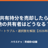 共有持分の売却が他の共有者に与える影響｜ハウスドゥ茨城県4店舗