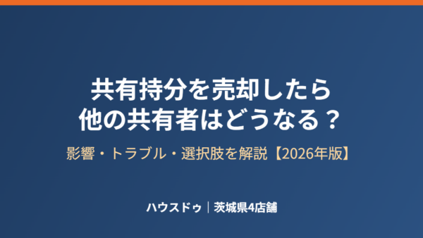 共有持分を売却したらどうなる？他の共有者への影響と選択肢【2026年版】