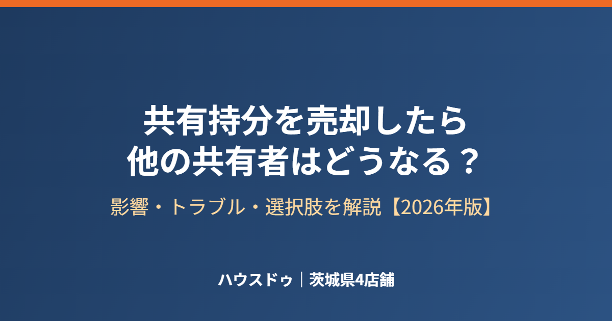 共有持分の売却が他の共有者に与える影響|ハウスドゥ茨城県4店舗
