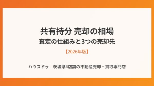 共有持分 売却の相場はいくら？査定の仕組みと3つの売却先【2026年版】