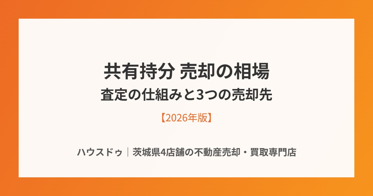 共有持分売却の相場|ハウスドゥ茨城