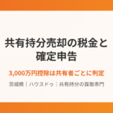 共有持分売却の税金と確定申告｜茨城県 ハウスドゥ