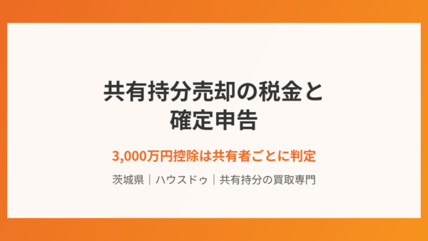 共有持分売却の税金と確定申告｜3,000万円控除は共有者ごとに判定【2026年版】