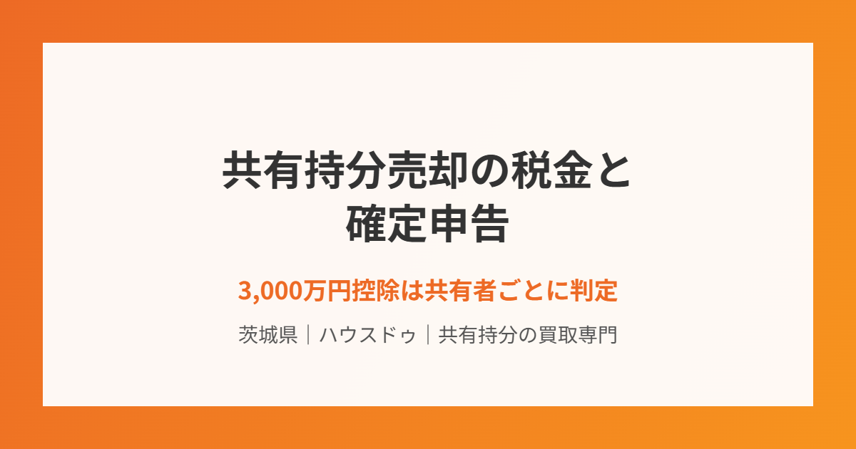 共有持分売却の税金と確定申告|茨城県 ハウスドゥ