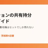 マンション 共有持分 売却 茨城県｜ハウスドゥ