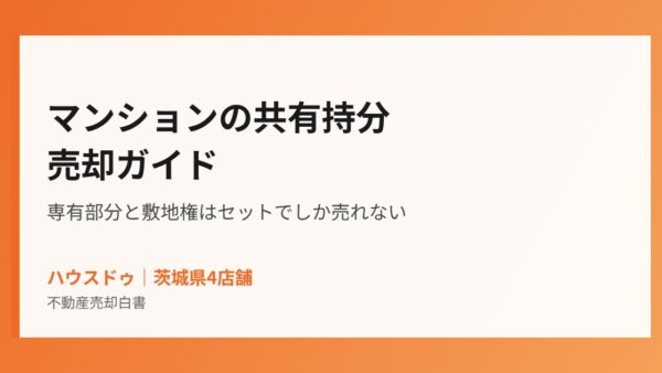 マンションの共有持分は売却できる？専有部分と敷地権の壁【2026年版】