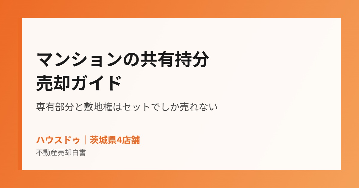 マンション 共有持分 売却 茨城県|ハウスドゥ
