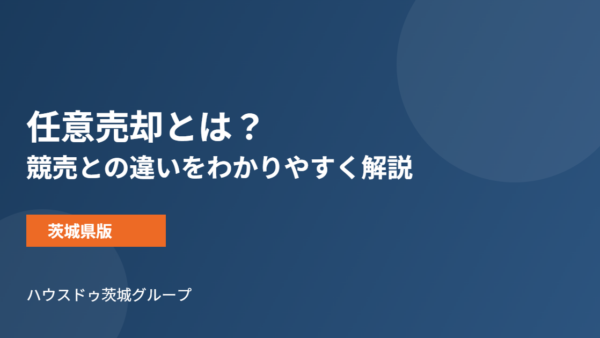 任意売却とは？競売との違いをわかりやすく解説【茨城県版】