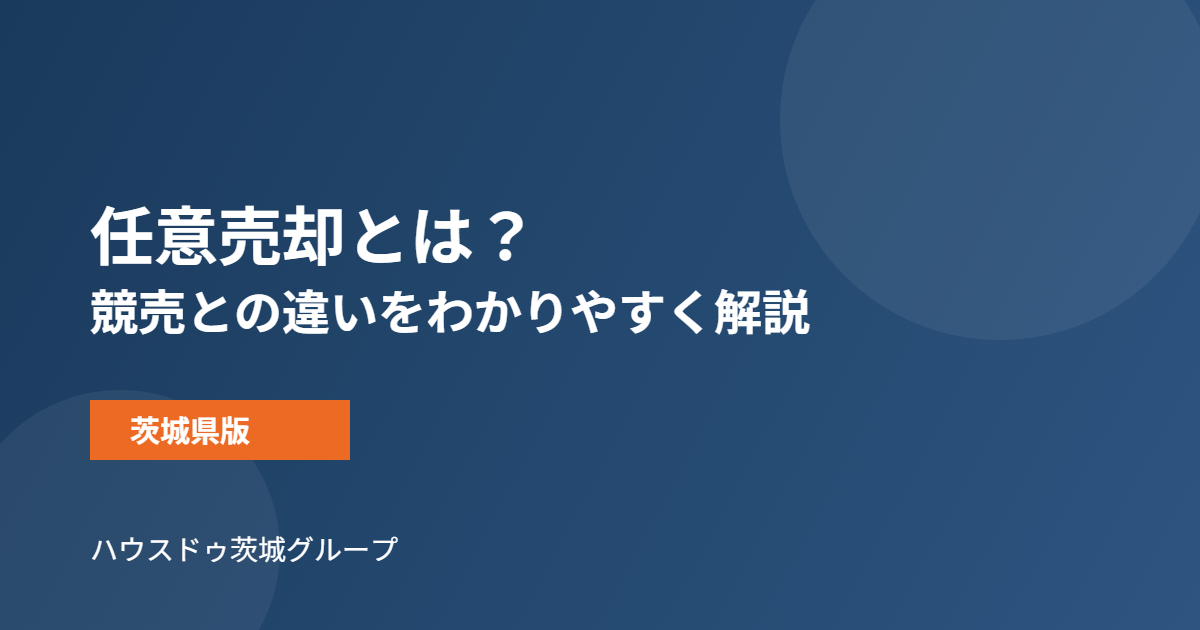 任意売却とは｜競売との違い｜ハウスドゥ茨城グループ