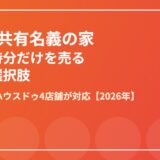 離婚 共有名義 持分売却 茨城県 ハウスドゥ
