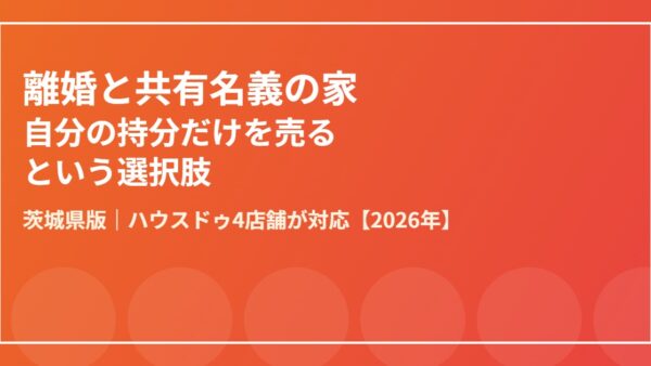 離婚で共有名義の家、自分の持分だけ売るという第三の選択肢【2026年版】