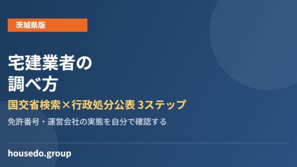 茨城県の宅建業者の調べ方｜国交省検索と行政処分公表