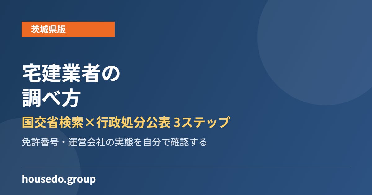 宅建業者 調べ方 housedo.group