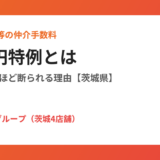 低廉な空家等の仲介手数料33万円特例｜ハウスドゥグループ 茨城