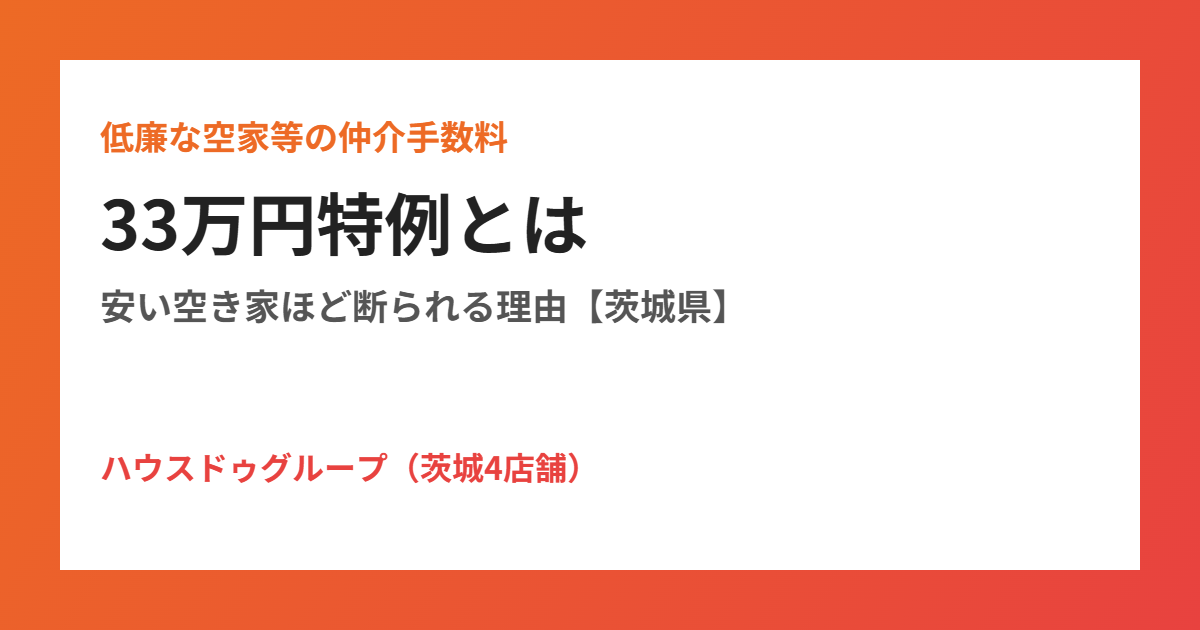 低廉な空家等の仲介手数料33万円特例|ハウスドゥグループ 茨城