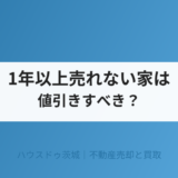 1年以上売れない家は値引きすべき？原因と5つの対策【2026年】