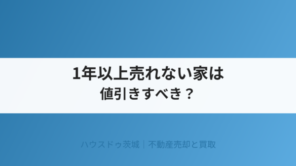 1年以上売れない家は値引きすべき？原因と5つの対策【2026年】