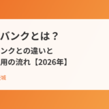 空き地バンクとは？空き家バンクとの違いと登録・活用の流れ【2026年】