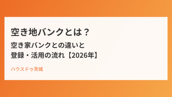 空き地バンクとは？空き家バンクとの違いと登録・活用の流れ【2026年】