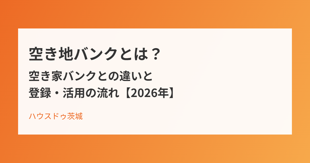 空き地バンクとは|ハウスドゥ茨城