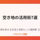 空き地の活用術7選｜ハウスドゥ茨城