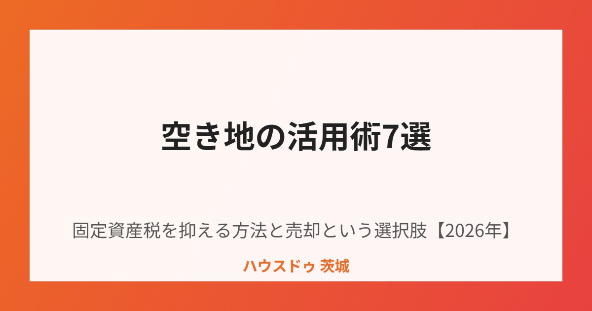 空き地の活用術7選|ハウスドゥ茨城
