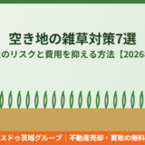 空き地の雑草対策｜ハウスドゥ茨城グループ