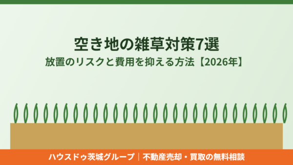 空き地の雑草対策7選｜放置のリスクと費用を抑える方法【2026年】