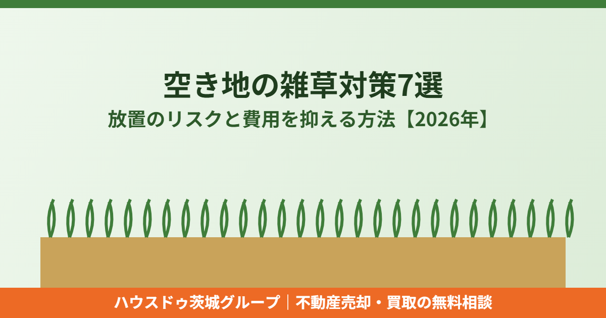 空き地の雑草対策|ハウスドゥ茨城グループ