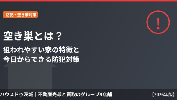 空き巣とは？狙われやすい家の特徴と侵入手口・今日からできる防犯対策【2026年】