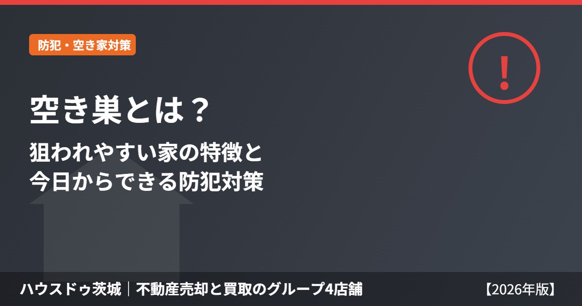 空き巣とは|狙われやすい家の特徴と防犯対策 ハウスドゥ茨城