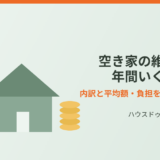 空き家の維持費 年間いくら｜ハウスドゥ茨城