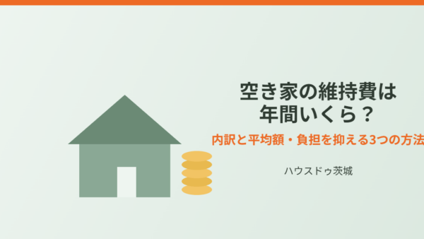 空き家の維持費は年間いくら？内訳と平均額・負担を抑える3つの方法