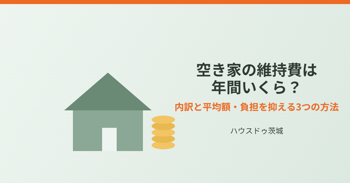 空き家の維持費 年間いくら|ハウスドゥ茨城