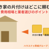 空き家の片付け費用相場と業者選び｜ハウスドゥ茨城グループ