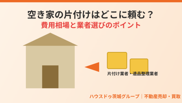 空き家の片付けはどこに頼む？費用相場と業者選びの5つのポイント【2026年】