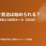 空き家の民泊活用と住宅宿泊事業法｜ハウスドゥ茨城