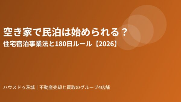 空き家で民泊は始められる？住宅宿泊事業法と180日ルール【2026年】