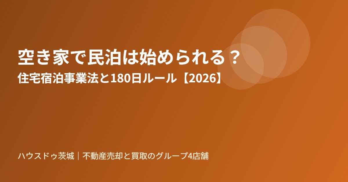 空き家の民泊活用と住宅宿泊事業法|ハウスドゥ茨城