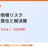 空き家の倒壊リスク｜所有者の責任と解決策｜ハウスドゥ茨城