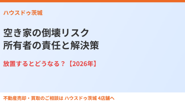 空き家の倒壊リスク｜所有者の責任と解決策【2026年】