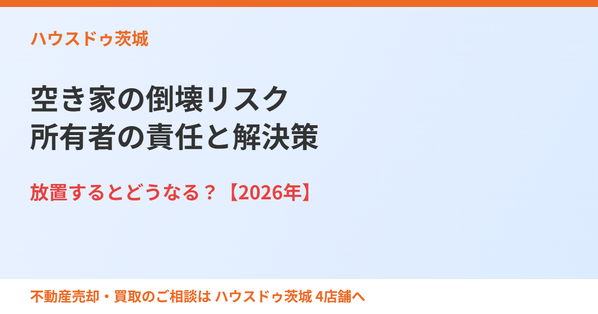 空き家の倒壊リスク|所有者の責任と解決策|ハウスドゥ茨城