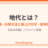 地代とは｜ハウスドゥ茨城