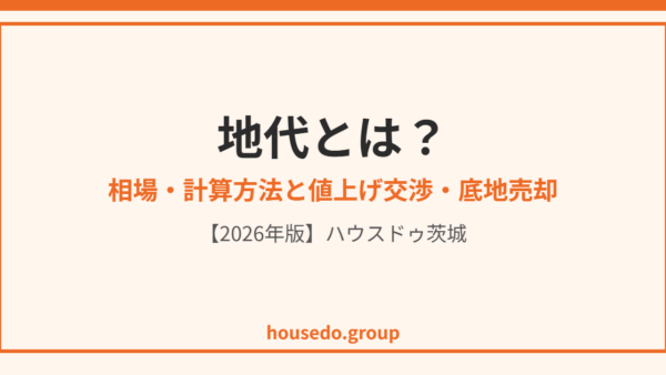 地代とは｜相場・計算方法と値上げ交渉・底地売却の関係【2026年】